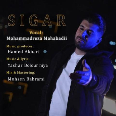 محمدرضا مهابادی – سیگار